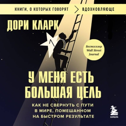 Обложка книги «У меня есть большая цель: как не свернуть с пути в мире, помешанном на быстром результате»