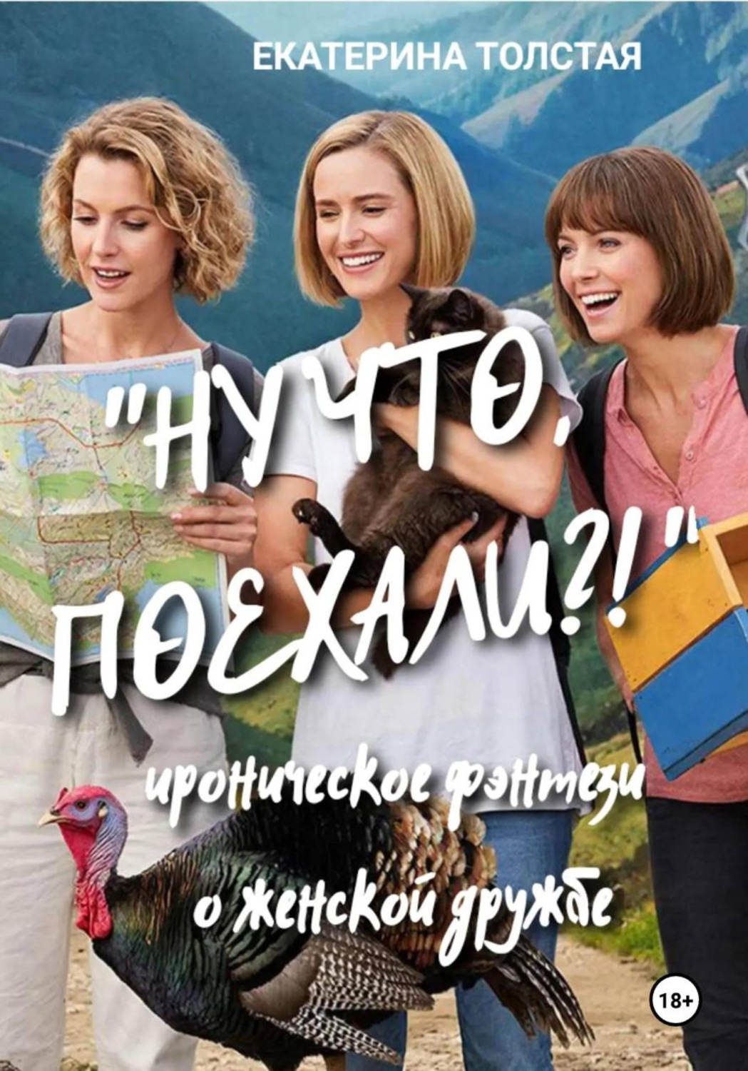 Обложка книги «"Ну что, поехали?!" Ироническое фэнтези о женской дружбе»
