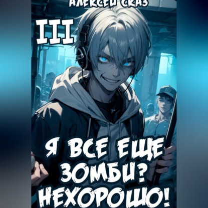 Обложка книги «Я все еще зомби? Нехорошо! Книга III.»