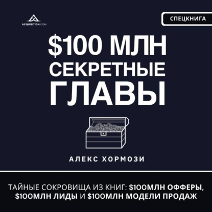 Обложка книги «$100 млн Секретные Главы»