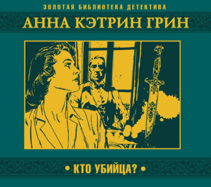 Обложка книги «Кто убийца?»