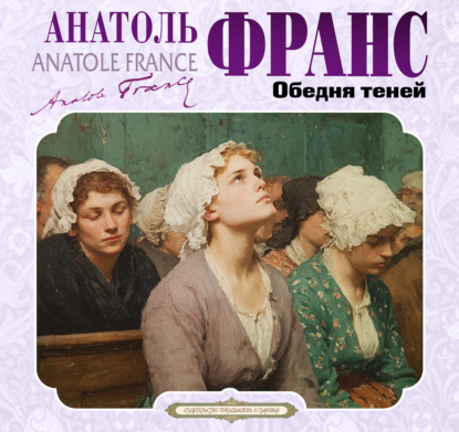 Обложка книги «Обедня теней и другие рассказы»