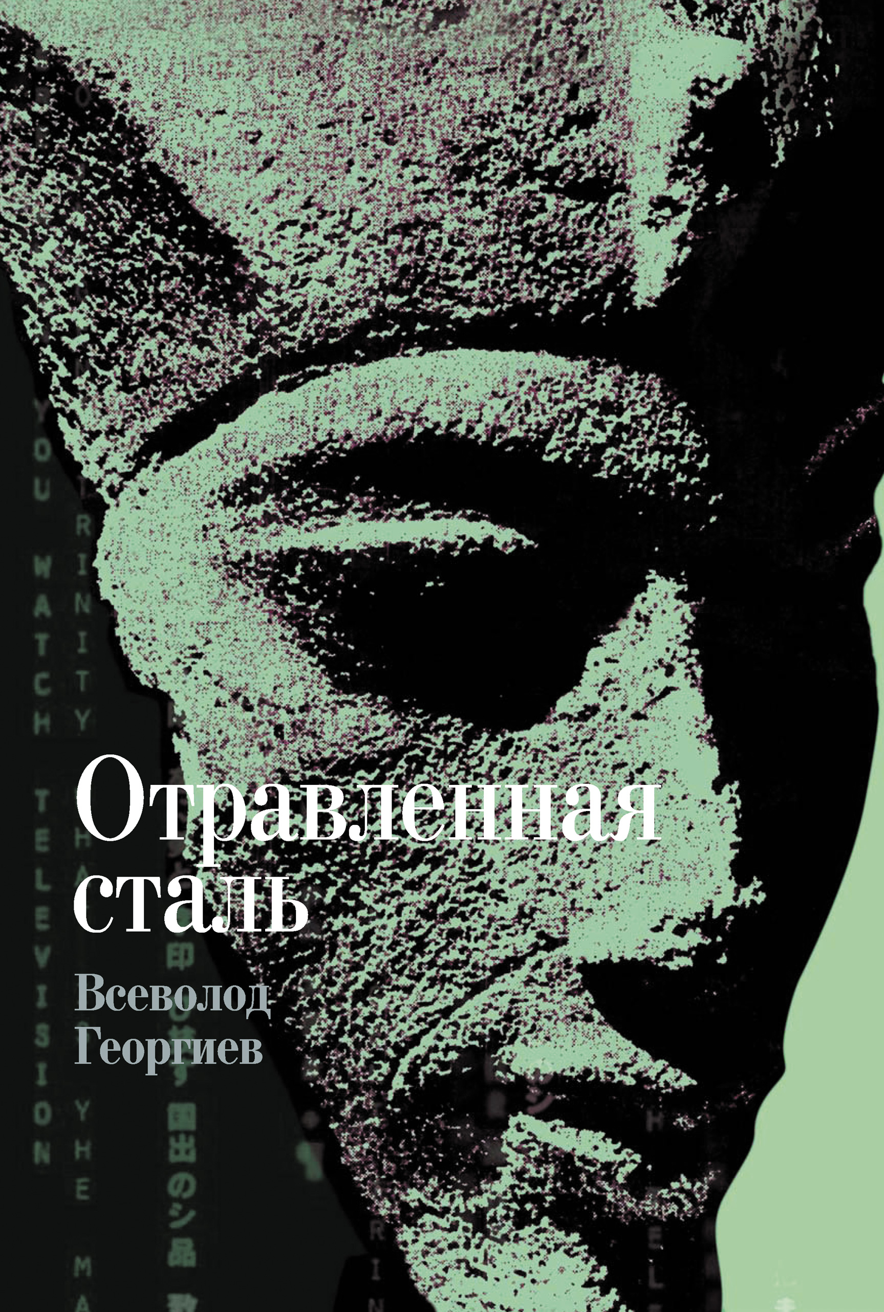 Обложка книги «Отравленная сталь»
