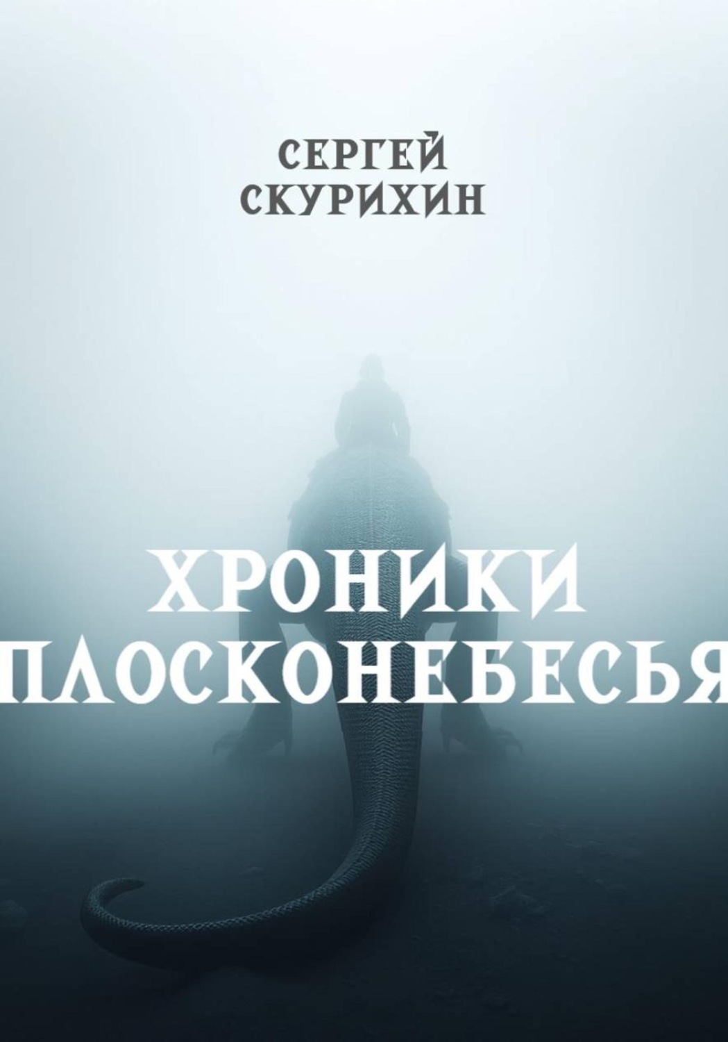 Обложка книги «Хроники Плосконебесья»