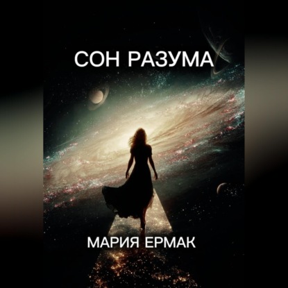 Обложка книги «СОН РАЗУМА»