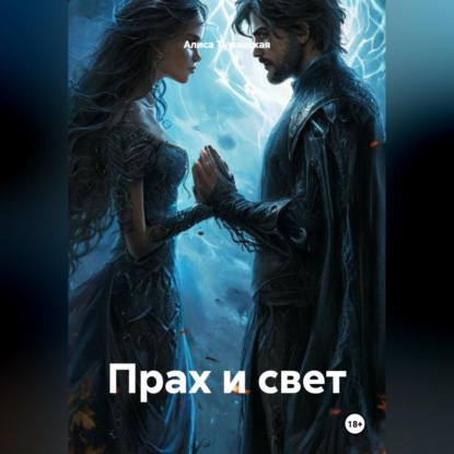 Обложка книги «Прах и Свет»