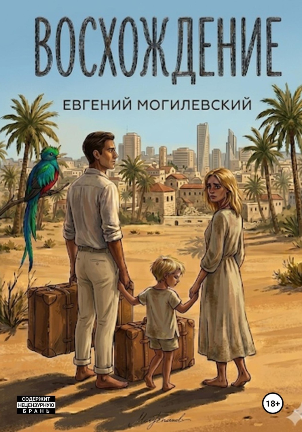 Обложка книги «Восхождение»