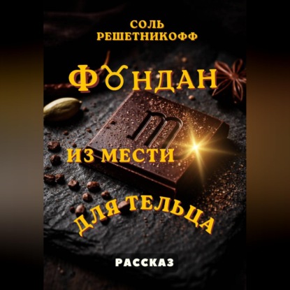Обложка книги «Фондан из мести для Тельца»