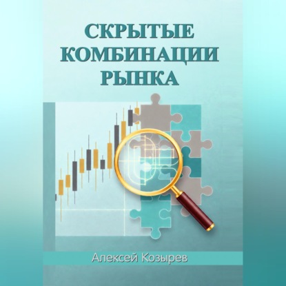 Обложка книги «Скрытые комбинации рынка»