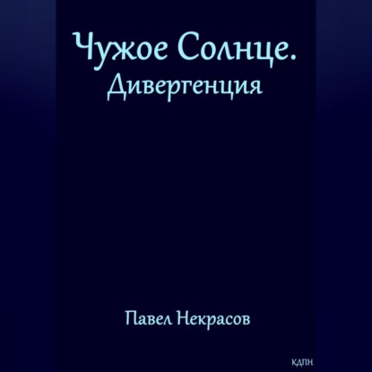 Обложка книги «Чужое Солнце. Дивергенция»