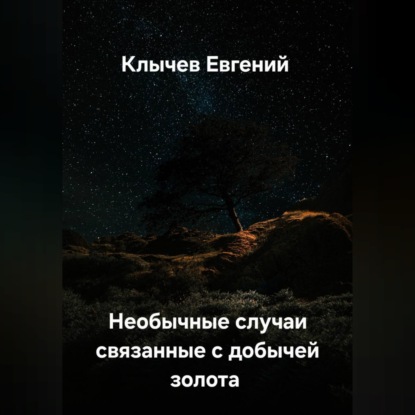 Обложка книги «Необычные случаи связанные с добычей золота»