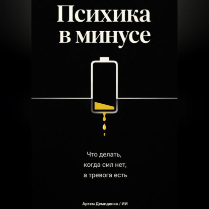 Обложка книги «Психика в минусе: Что делать, когда сил нет, а тревога есть»
