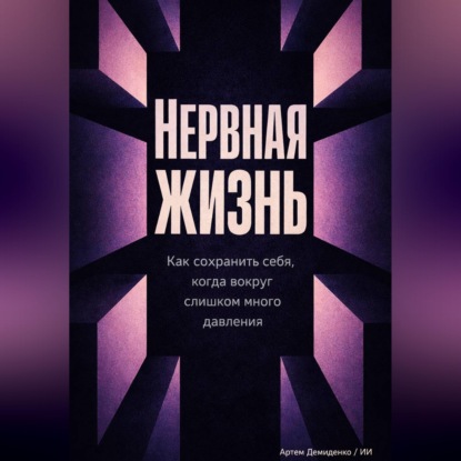 Обложка книги «Нервная жизнь: Как сохранить себя, когда вокруг слишком много давления»