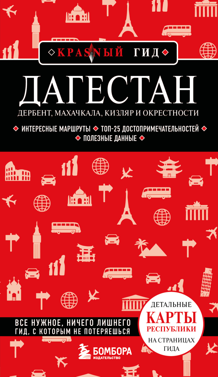 Обложка книги «Дагестан. Дербент, Махачкала, Кизляр и окрестности. Путеводитель»