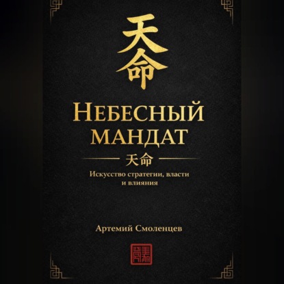 Обложка книги «Небесный мандат: Искусство стратегии, власти и влияния»