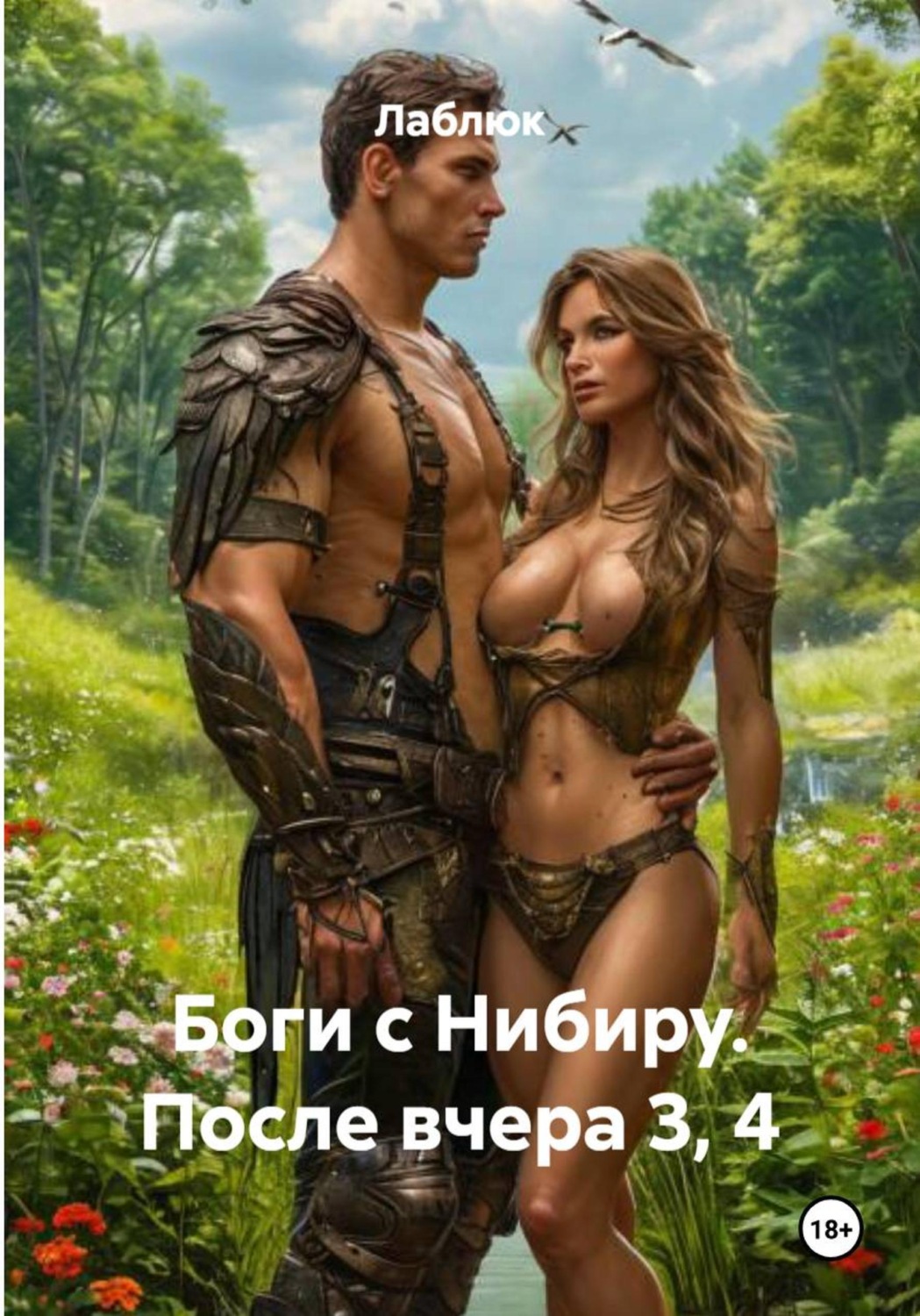 Обложка книги «Боги с Нибиру. После вчера 3, 4»