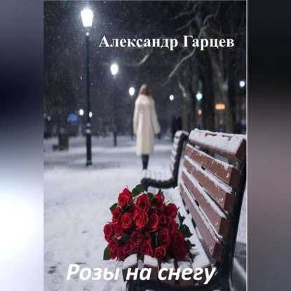 Обложка книги «Розы на снегу»