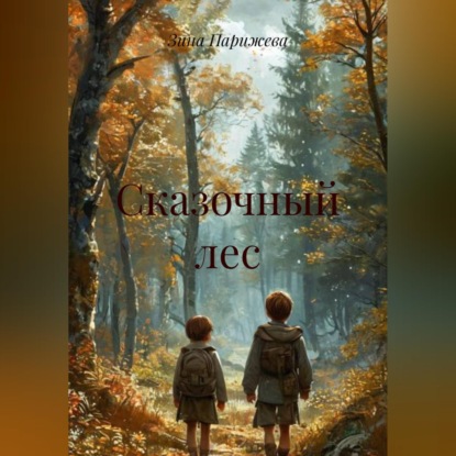 Обложка книги «Сказочный лес»