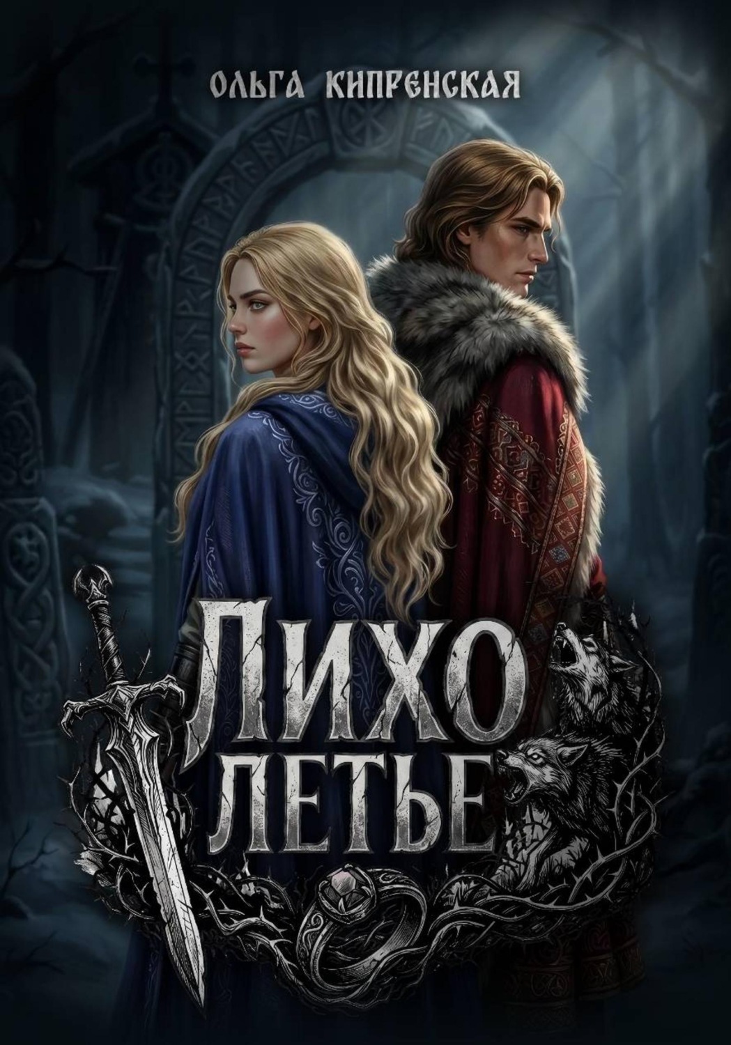Обложка книги «Лихолетье. Наемница князя»