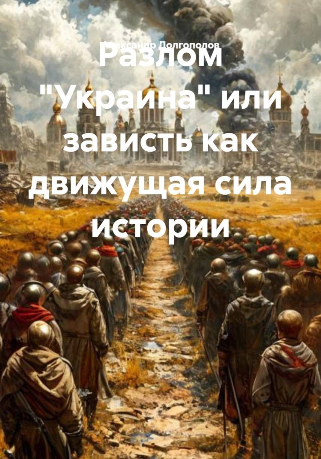 Обложка книги «Разлом "Украина" или зависть как движущая сила истории»