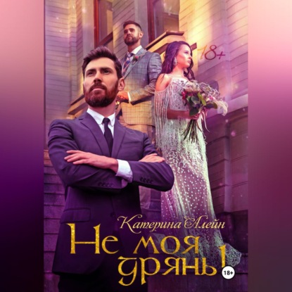 Обложка книги «Не моя дрянь!»