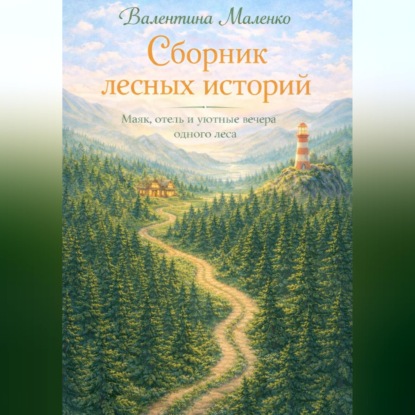Обложка книги «Сборник лесных историй»