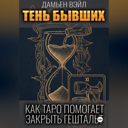 Обложка книги «Тень Бывших: Как Таро помогает закрыть гештальт.»