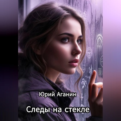 Обложка книги «Следы на стекле»