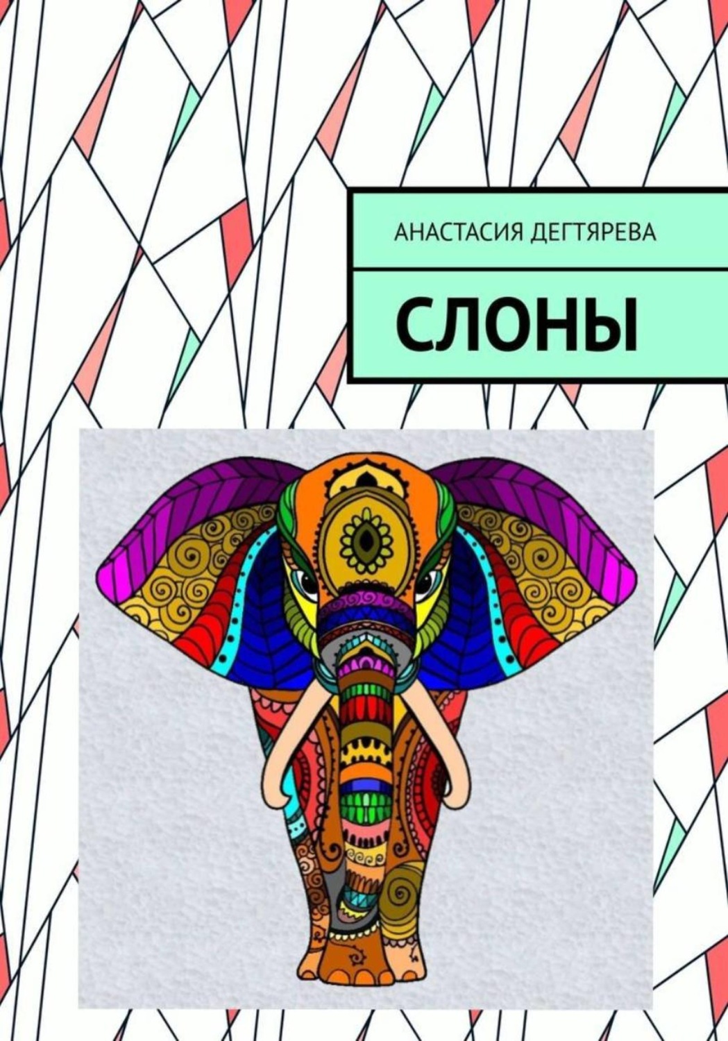 Обложка книги «Слоны»
