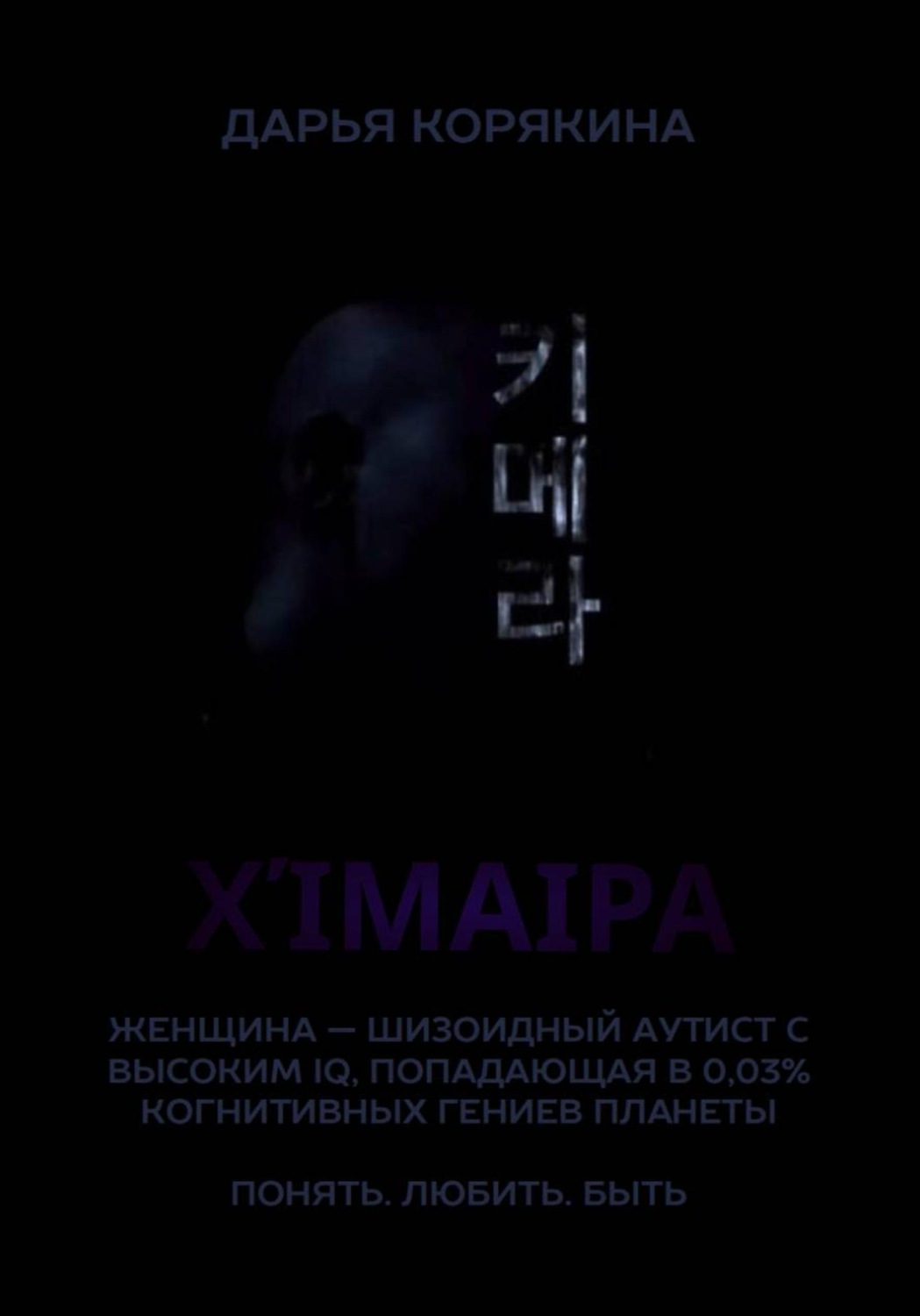 Обложка книги «Χίμαιρα. Женщина — шизоидный аутист с высоким IQ, попадающая в 0,03% когнитивных гениев планеты. Понять. Любить. Быть»