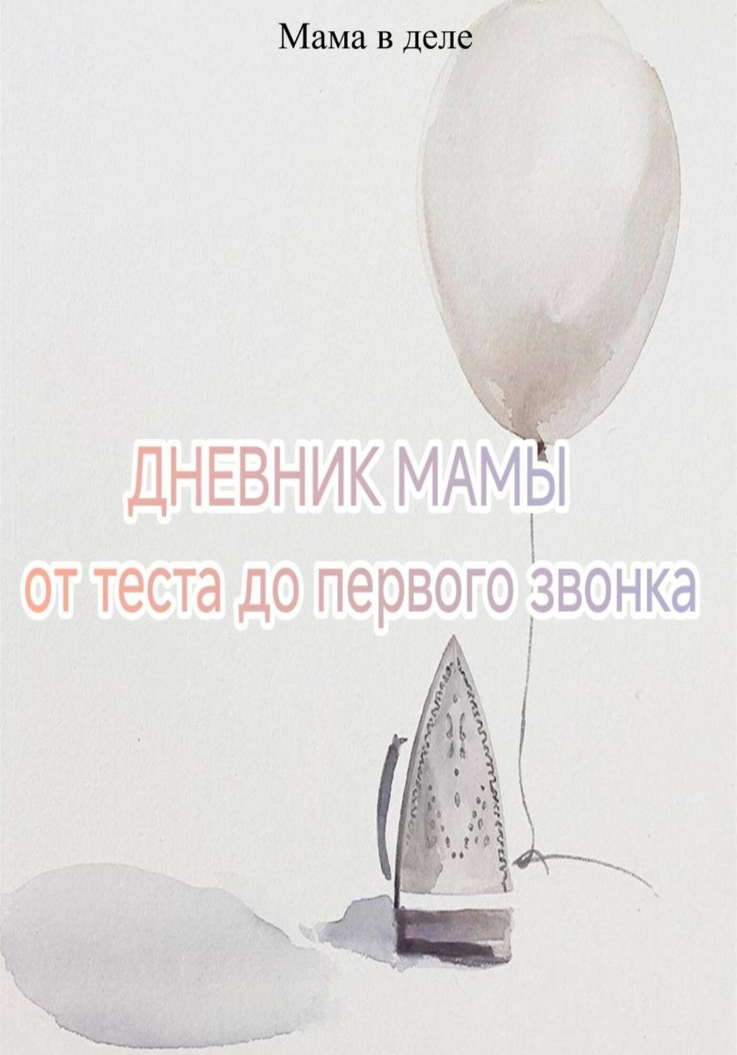 Обложка книги «Дневник мамы: от теста до первого звонка»