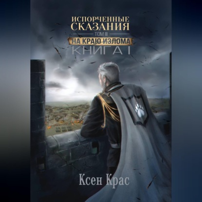 Обложка книги «Испорченные сказания. Том III. На краю изломаю. Книга 1»