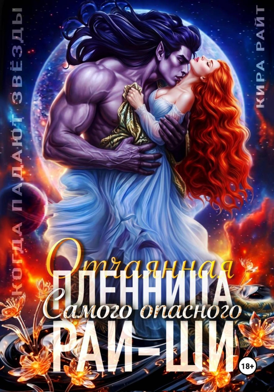 Обложка книги «Отчаянная пленница Самого опасного рай-ши. Когда падают звёзды»