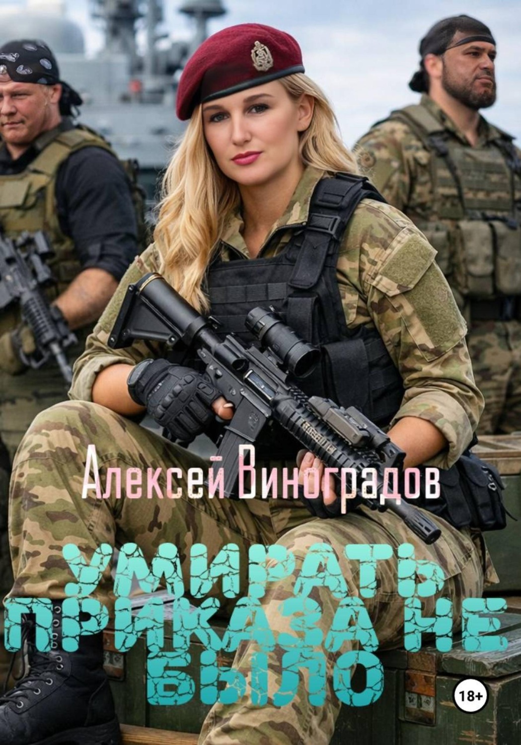 Обложка книги «Умирать приказа не было»
