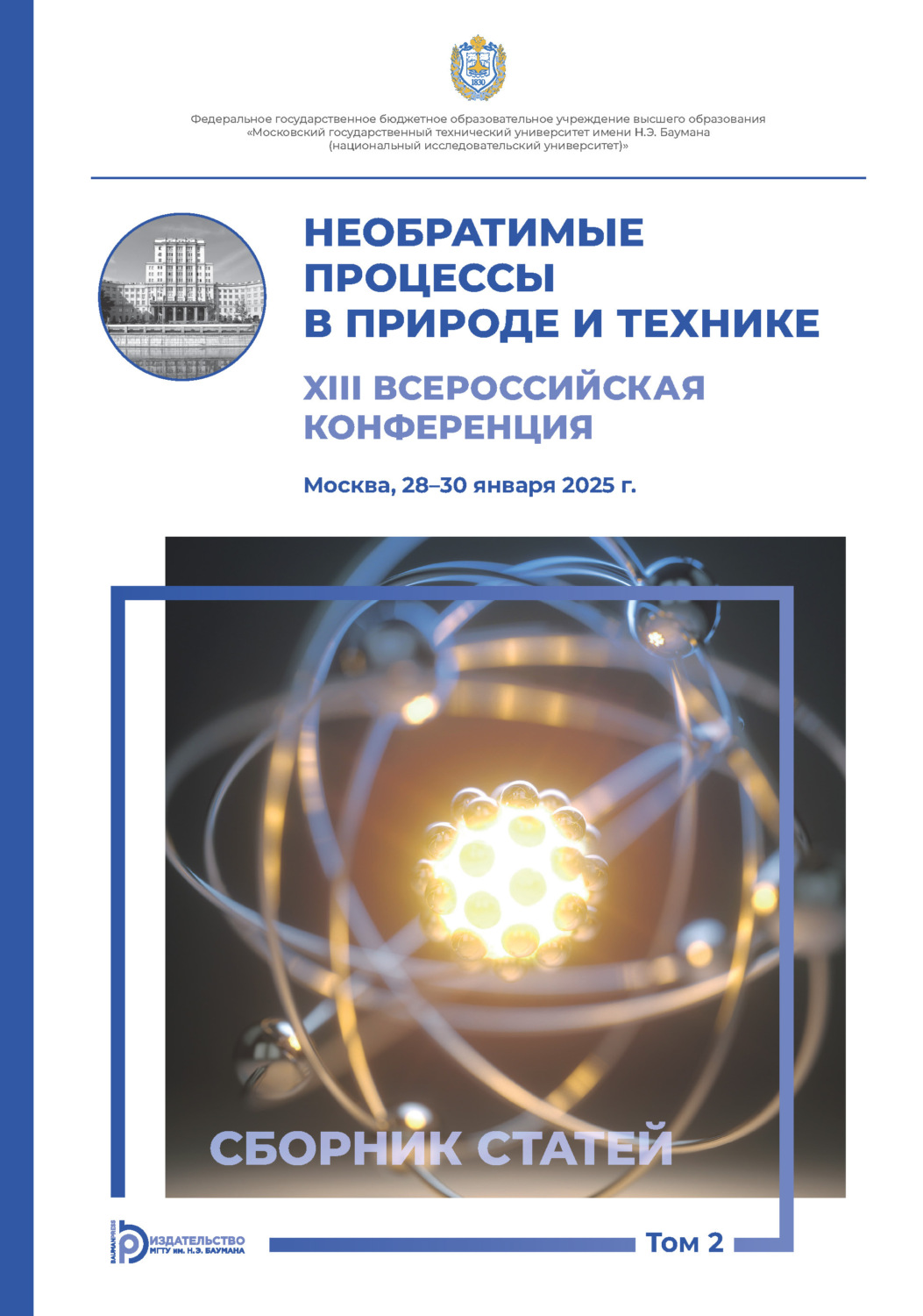 Обложка книги «Необратимые процессы в природе и технике. Том 2»