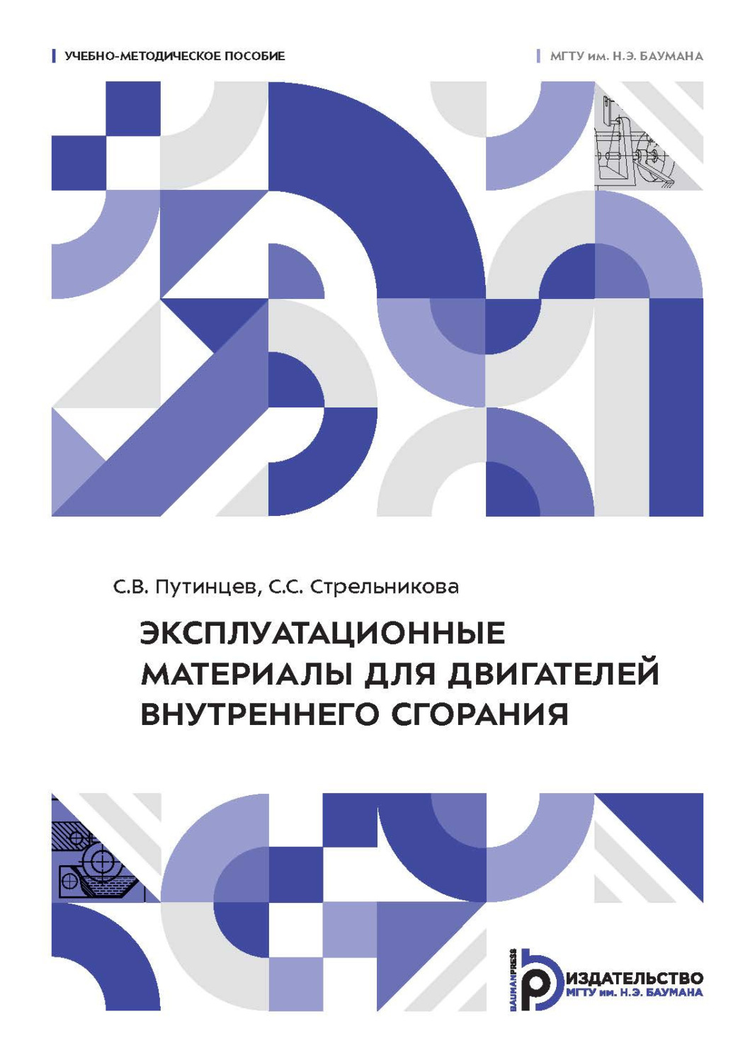 Обложка книги «Эксплуатационные материалы для двигателей внутреннего сгорания»
