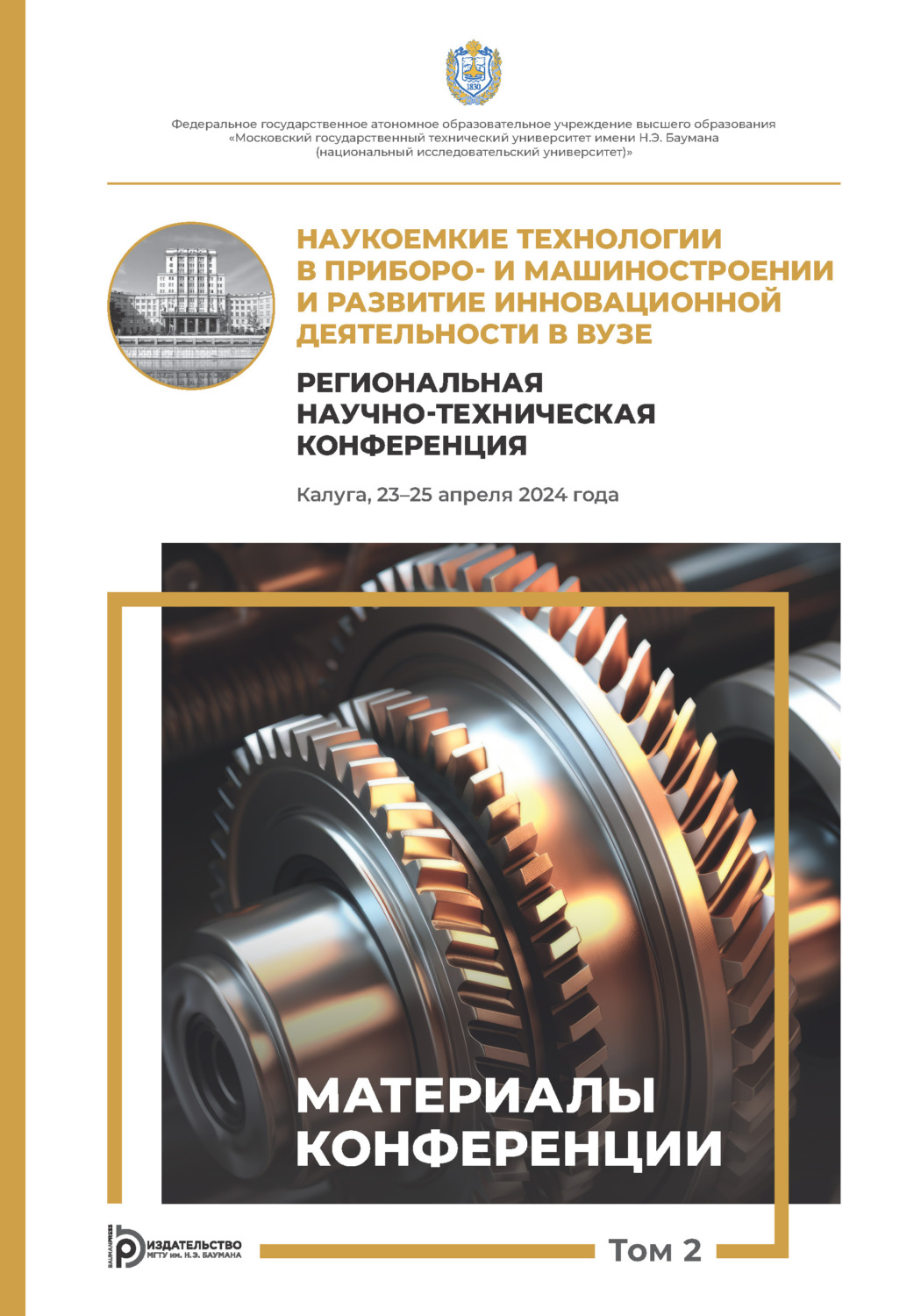 Обложка книги «Наукоемкие технологии в приборо- и машиностроении и развитие инновационной деятельности в вузе. Региональная научно-техническая конференция (Калуга, 23–25 апреля 2024 года). Том 2»