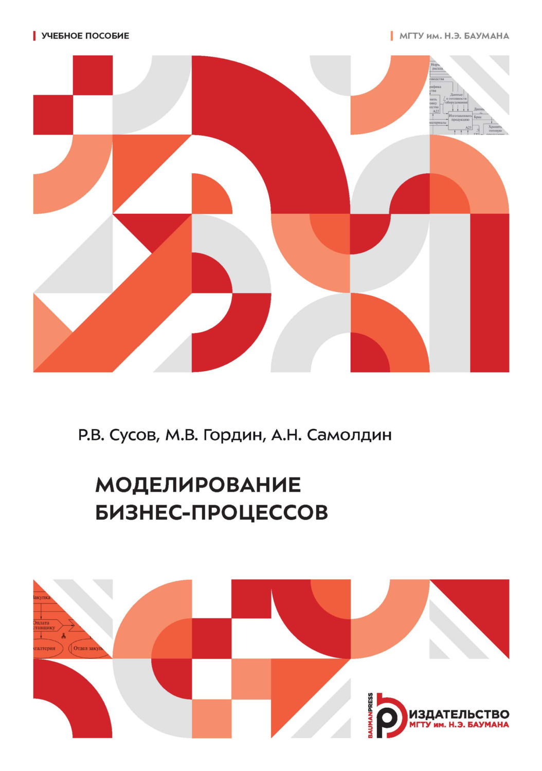 Обложка книги «Моделирование бизнес-процессов»