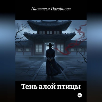 Обложка книги «Тень алой птицы»