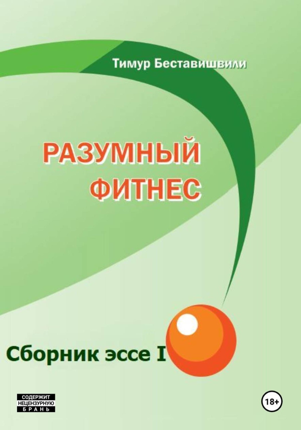 Обложка книги «Сборник эссе I»
