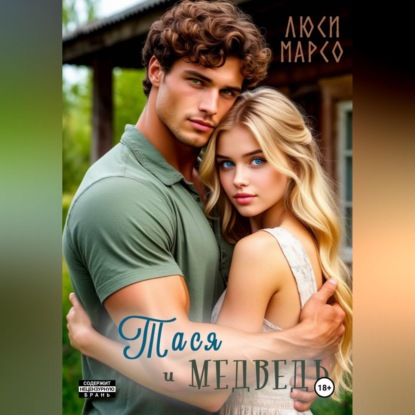 Обложка книги «Тася и Медведь»