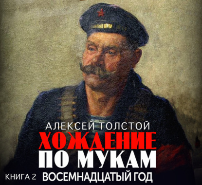 Обложка книги «Хождение по мукам. Часть 2. Восемнадцатый год»