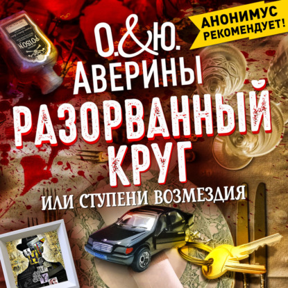 Обложка книги «Разорванный круг, или ступени возмездия»