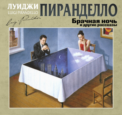 Обложка книги «Брачная ночь и другие рассказы»