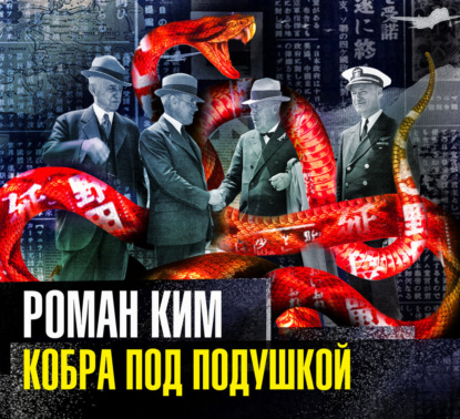 Обложка книги «Кобра под подушкой»
