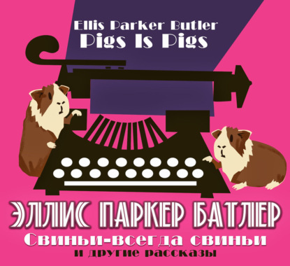 Обложка книги «Свиньи-всегда свиньи и другие рассказы»