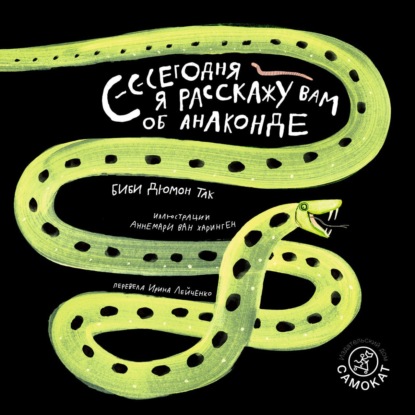 Обложка книги «Сегодня я расскажу вам об анаконде»