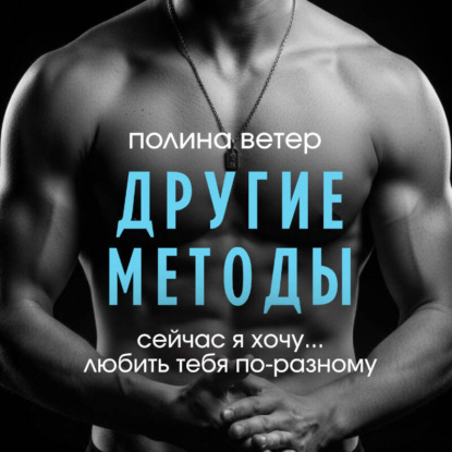 Обложка книги «Другие методы»