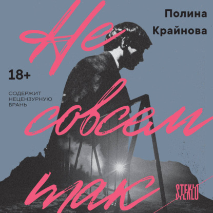 Обложка книги «Не совсем так»
