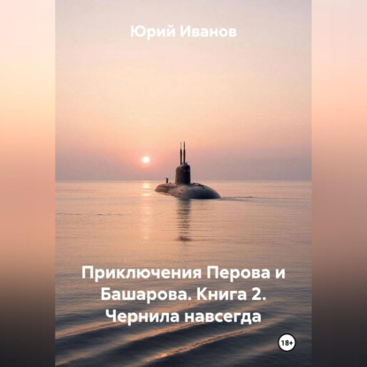 Обложка книги «Приключения Перова и Башарова. Книга 2. Чернила навсегда»